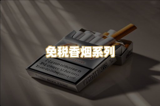 免税香烟系列